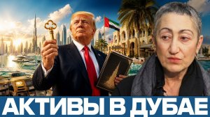 Каринэ Геворгян; Дубайская недвижимость — продавать или держать?