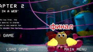 Поппи плейтайм 2 (финал)