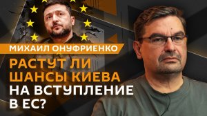 Михаил Онуфриенко. Почему «кружевные трусики ЕС» – главный фетиш Украины