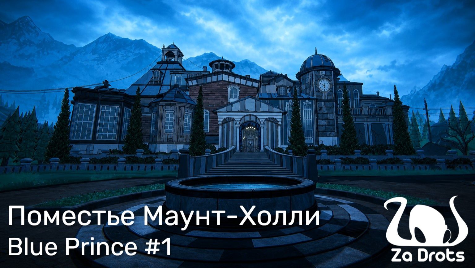 Поместье Маунт-Холли | Blue Prince #1