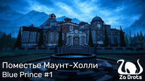 Поместье Маунт-Холли | Blue Prince #1
