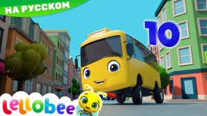 10 маленьких автобусов # Мои первые уроки # Детские песни # Lellobee