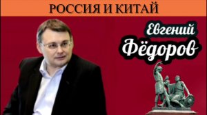 Евгений Фёдоров. Россия и Китай