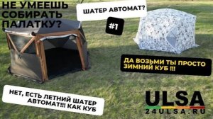 ШАТЕР АВТОМАТ ИНСТРУКЦИЯ по монтажу УЛОВ 8936, шестиугольный куб УЛОВ 3501 - Красноярск 24ULSA.RU