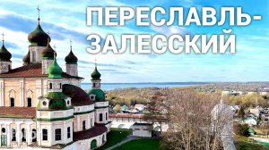 Переславль-Залесский за два дня. Самый полезный обзор города!