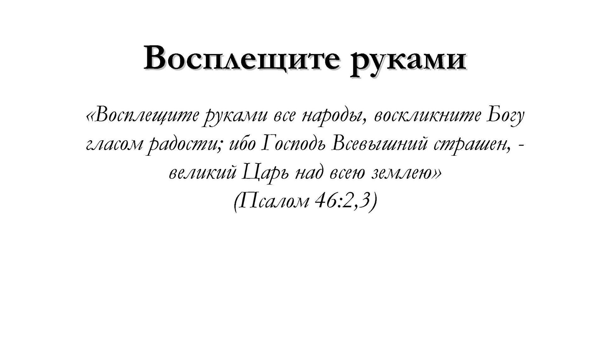 Восплещите руками – для общинного пения