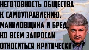 Ищенко: Неготовность общества к самоуправлению. Маниловщина и бред. К запросам относиться критически