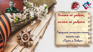 онлайн-игра  «Путь к Победе»