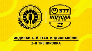 08.05.26 | 20:05 | Индикар. 6-й этап. Индианаполис. 2-я тренировка (Оригинальная дорожка)