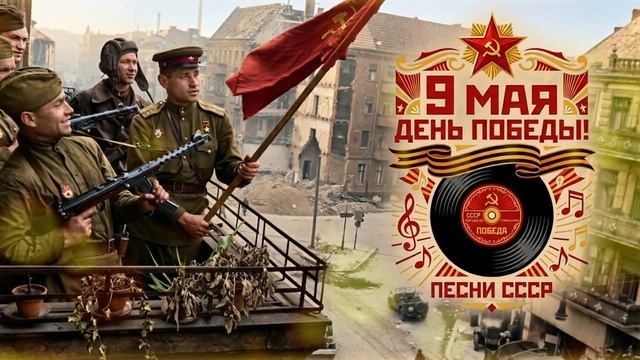 9 МАЯ - ДЕНЬ ПОБЕДЫ! Песни СССР Лучшие Советский Песни с Днём Победы 1941 - 1945 Онлайн на RUTUBE