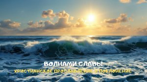 Волнами Славы. Христианское прославление и поклонение