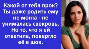 Истории из жизни | Какой от тебя прок? Даже родить не можешь -  заявила свекровь | Аудио рассказы