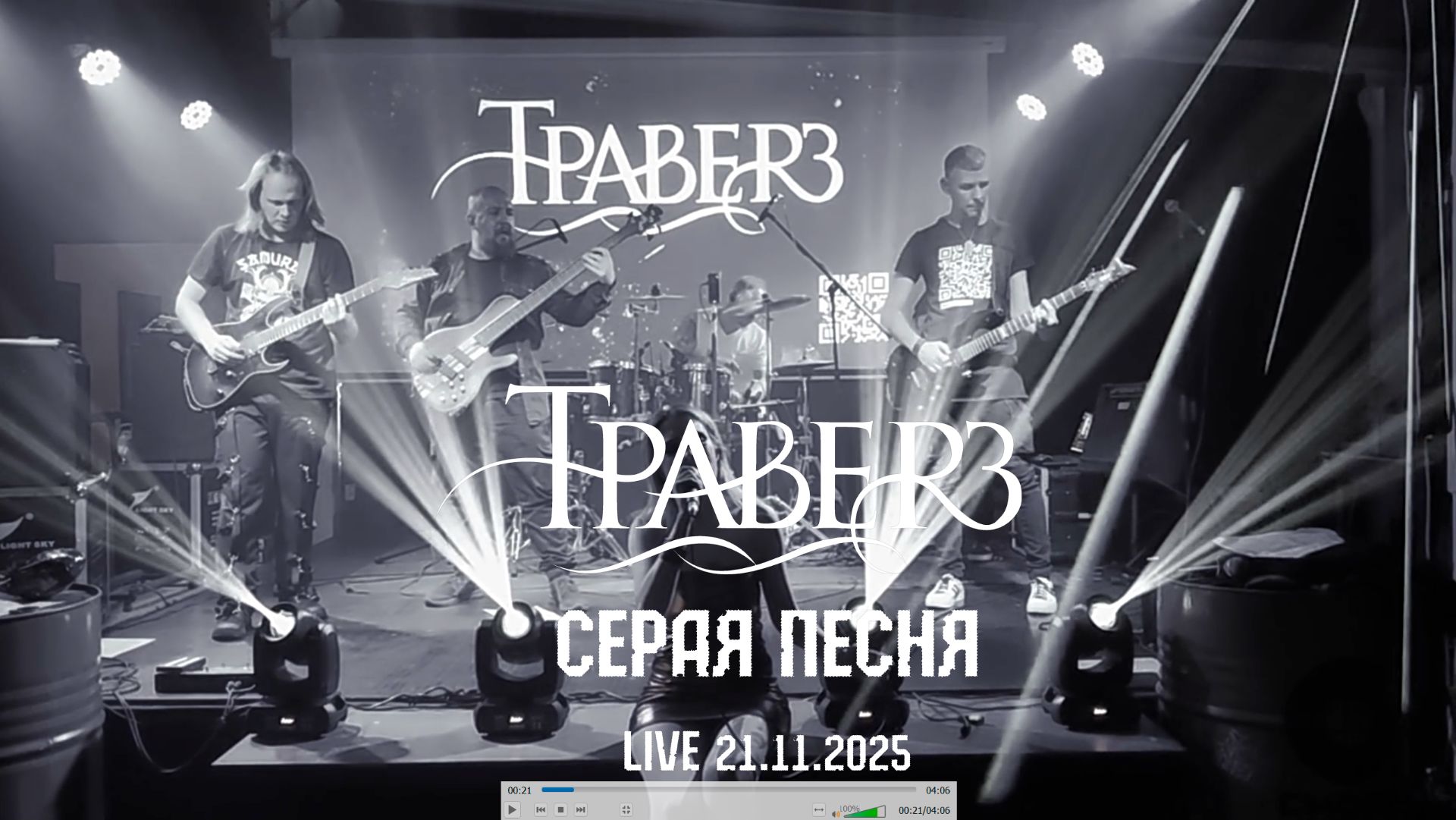 Траверз - Серая песня (Live 21.11.2025)