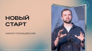 Новый старт | Никита Толкишевский | 03.05.2026