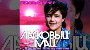 🇷🇺🎵 Ласковый Май - Розовый вечер 🎦🎤🎶🎹🎷🥁🎵
