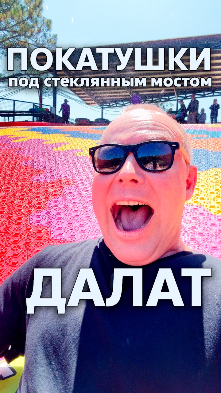 Захватывающий спуск / Стеклянный Мост #Далат #Вьетнам