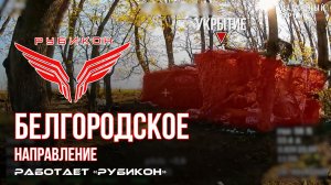 Белгородское направление. «Рубикон» FPV-дронами поражает систему связи и ПВД ВСУ