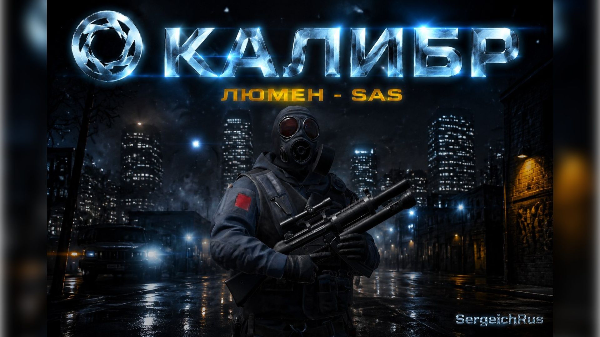 Калибр. Люмен - SAS