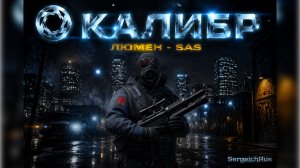 Калибр. Люмен - SAS