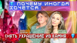 💎 ПОЧЕМУ ИНОГДА ХОЧЕТСЯ СНЯТЬ УКРАШЕНИЕ ИЗ КАМНЯ❓💎