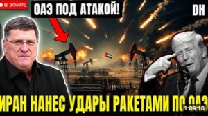 Скотт Риттер Иран зажигает ракеты по ОАЭ Проект Свобода РУШИТ когда Трамп ПАНИКАЕТ