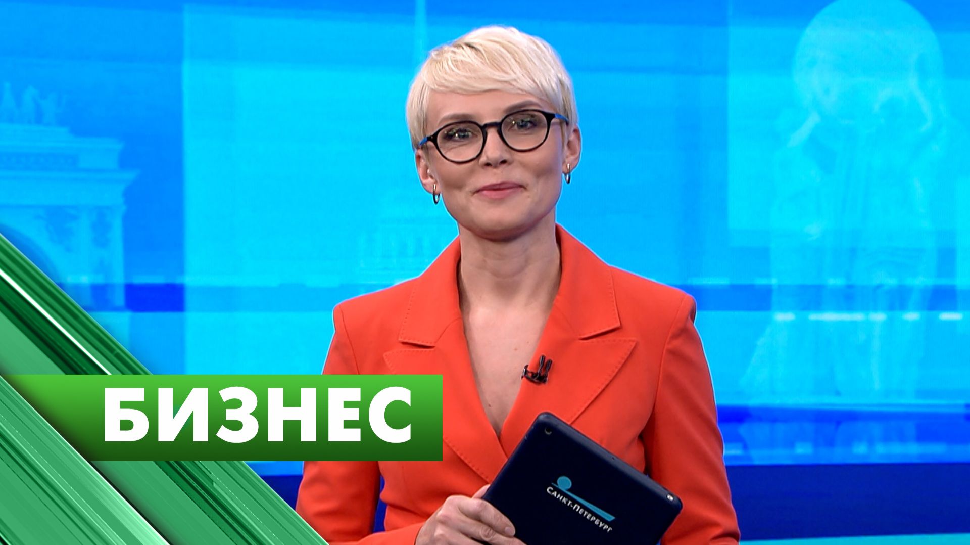 Бизнес-Петербург / 5 мая