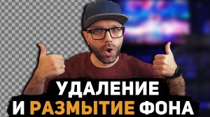 УДАЛЕНИЕ и РАЗМЫТИЕ ФОНА КАМЕРЫ в OBS без зелёного экрана