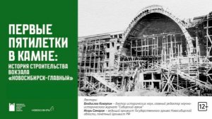 Первые пятилетки в камне: история строительства вокзала «Новосибирск-Главный»