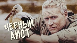 Черный аист (1993)