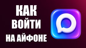 Как войти в макс на айфоне