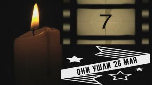ОНИ УШЛИ 26 МАЯ