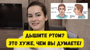 Вы дышите ртом? Проверьте себя и ребенка за 1 минуту — это меняет всё
