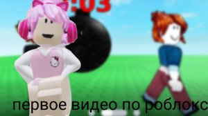 Играю в бомбу замедленного действия 🥳. Мое первое видео про рб☕