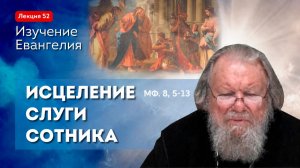 Исцеление слуги сотника, Мф. 8, 5-13. Изучение Священного Писания. Занятие 52