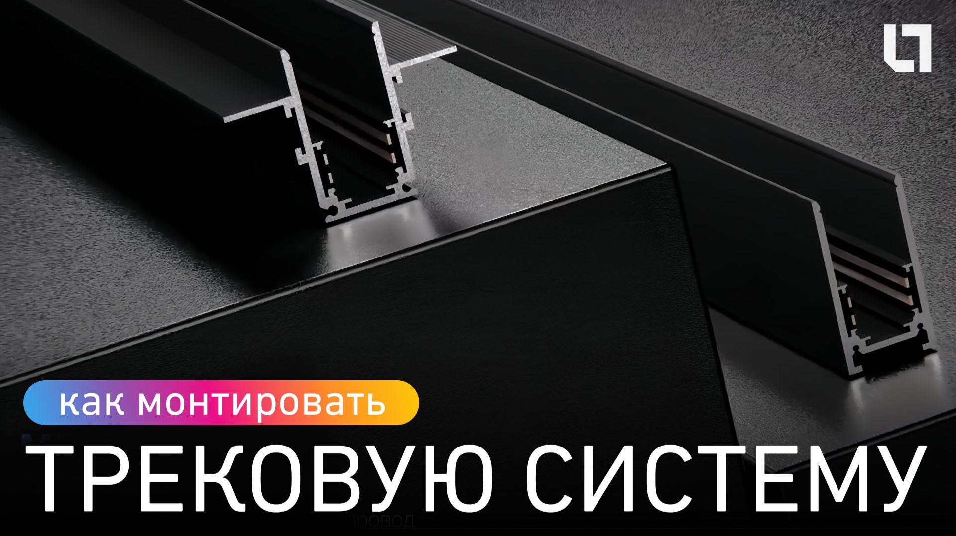 Монтаж трековой системы: Проще, чем вы думали!
