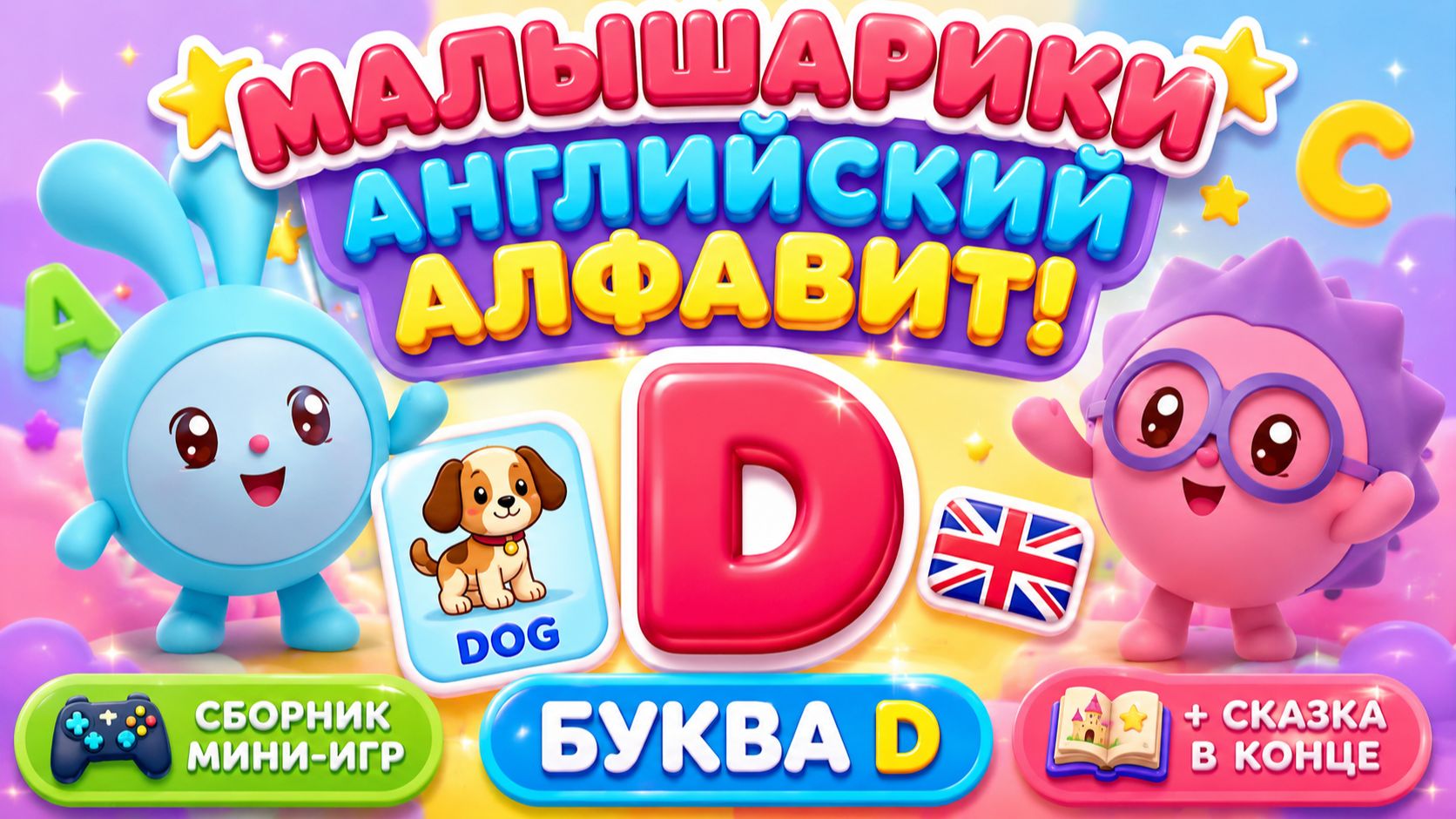 Малышарики — Английский алфавит! Буква D 🇬🇧📚 Сборник мини-игр 🎮 + Сказка в конце ✨