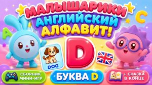 Малышарики — Английский алфавит! Буква D 🇬🇧📚 Сборник мини-игр 🎮 + Сказка в конце ✨