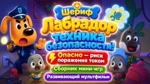 Шериф Лабрадор и техника безопасности!  Опасно  риск поражения током ⚡ Сборник мини-игрник мини-игр