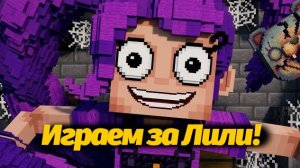 Быть Лили не так-то и просто как оказалось! Poppy Playtime фан карта майнкрафт Anoouka и Buggy Huggy