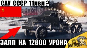 Новая Мощь среди САУ - Катюша и 12800 Урона с 1го Залпа! Арта «11лвл» СССР уже в Мире Танков!