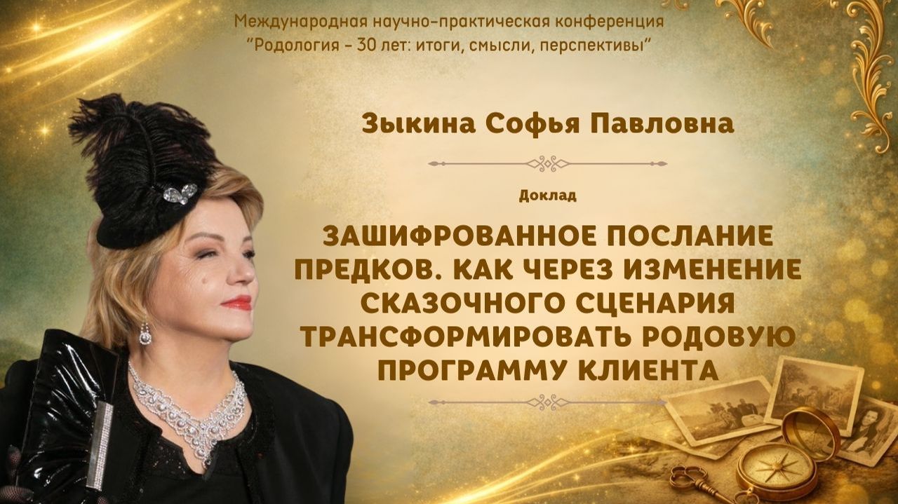 Как через изменение сказочного сценария трансформировать родовую программу. Зыкина С.П.