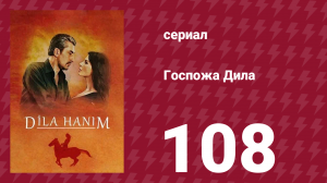 Госпожа Дила 108 серия (сериал, 2012)