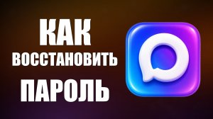 Как восстановить пароль в максе