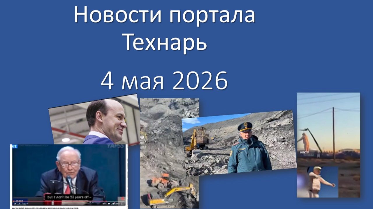 Новости портала Технарь 4 мая 2026