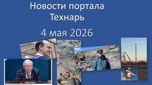 Новости портала Технарь 4 мая 2026