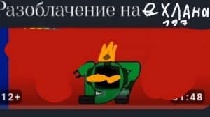 Разоблачение на дебила 197