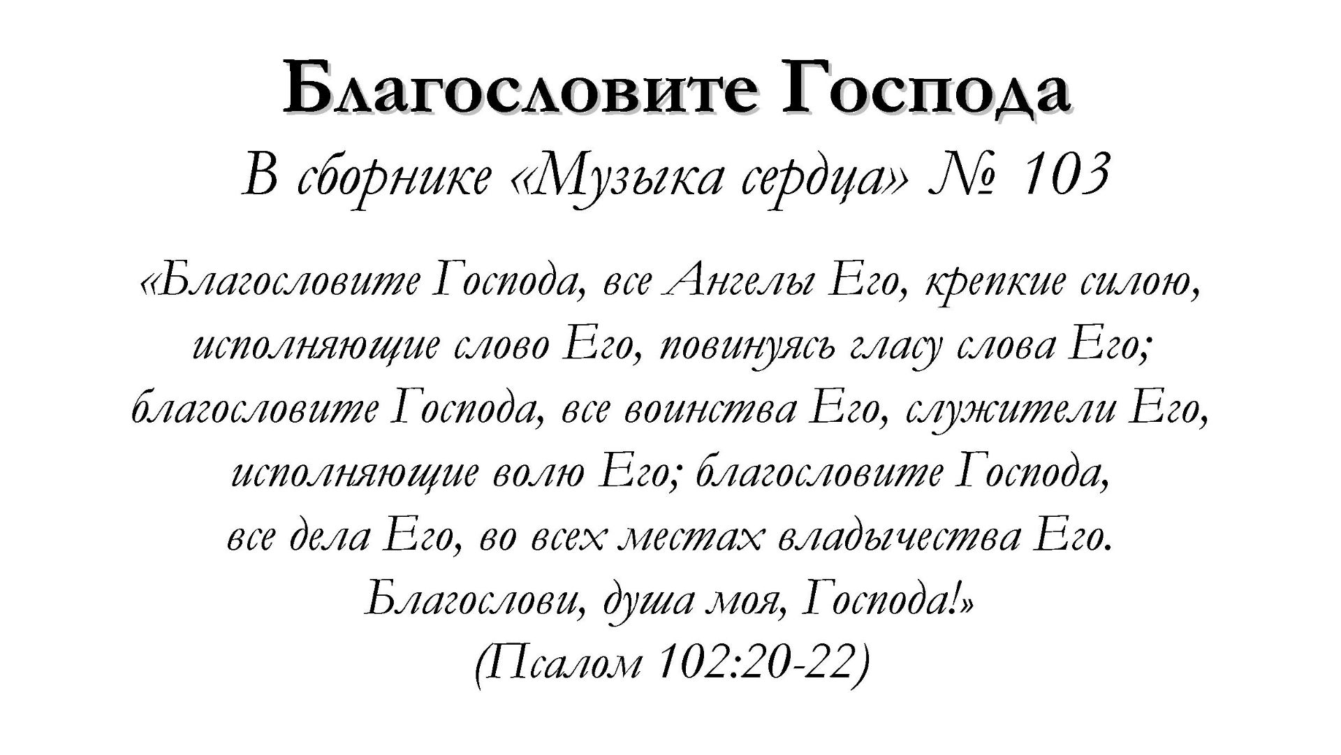 Благословите Господа – для общинного пения