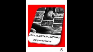 Шум за дверью тишины 2