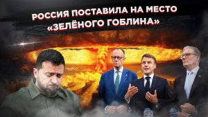 Россия пригрозила ракетным ударом, и западные элиты побежали в кусты