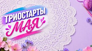 ТРИОСТАРТЫ МАЯ   ВТОРОЙ СТАРТ   САЛФЕТКА № 2
